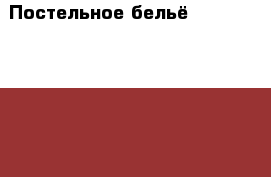 Постельное бельё Mona Liza Classic(Москва,Волжская) › Цена ­ 1 500 - Московская обл., Москва г. Мебель, интерьер » Прочая мебель и интерьеры   . Московская обл.,Москва г.